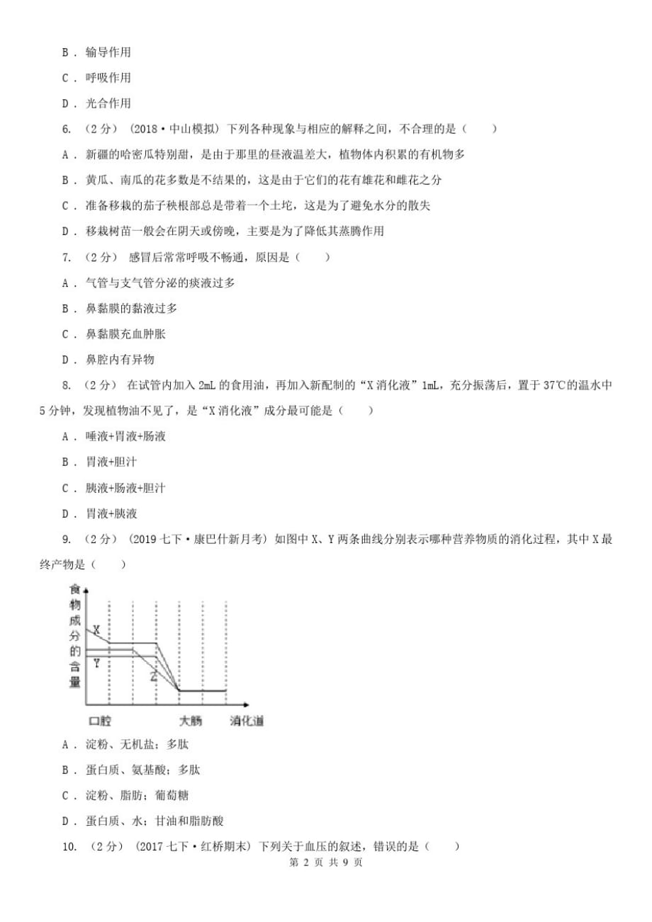 辽宁省沈阳市中考生物模拟试卷(1)_第2页