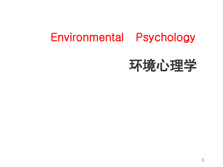 2709编号环境行为心理学课件_第1页