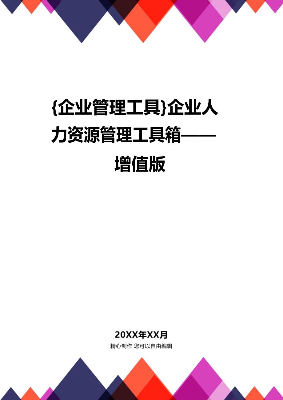 {企业管理工具}企业人力资源管理工具箱——增值版_第1页