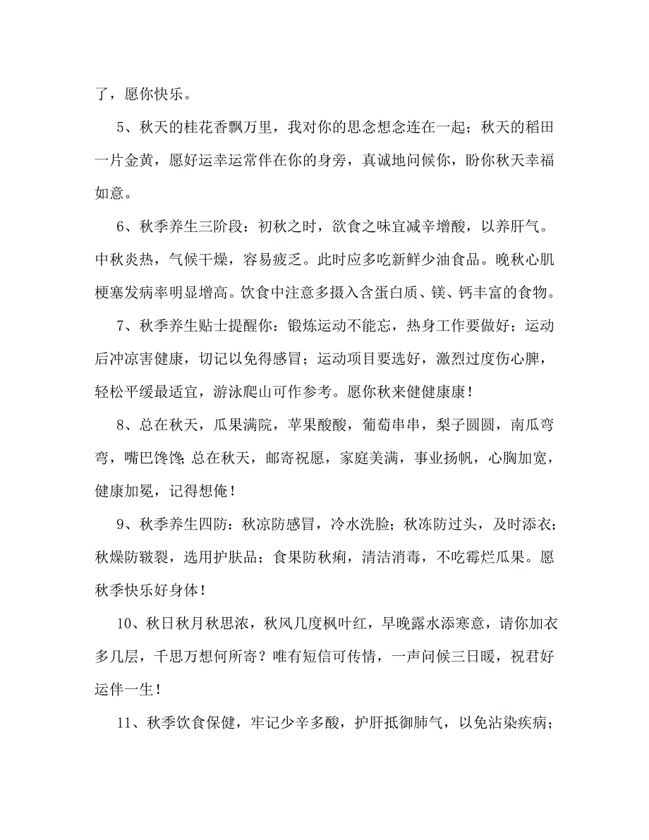 送客户的秋天微信问候短信_第2页