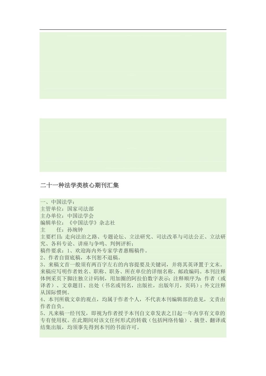 1771编号二十一种法学类核心期刊汇集_第1页