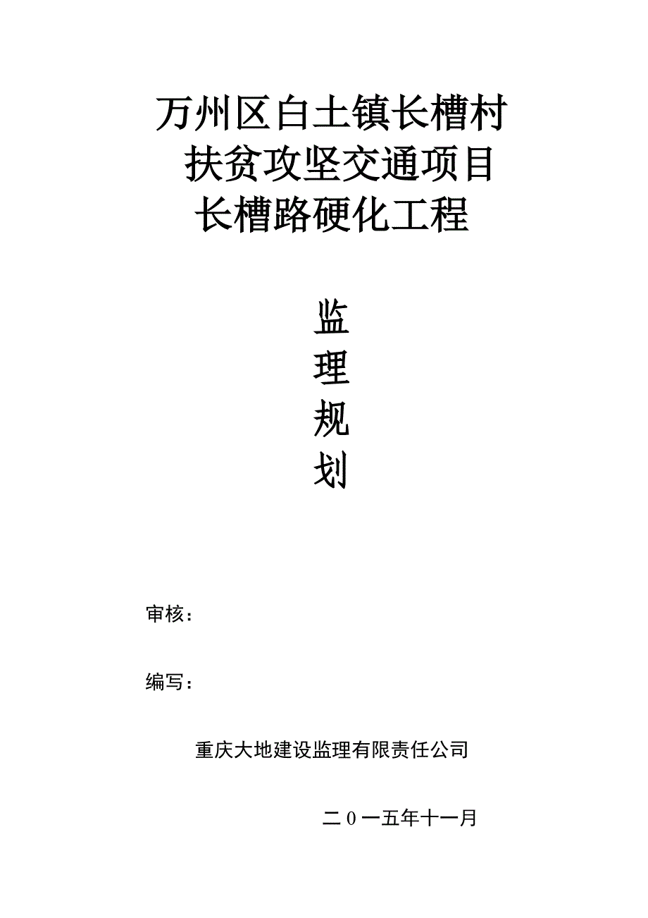 公路路面硬化工程监理规划._第1页