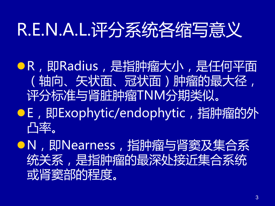 （优质课件）RENAL评分系统在肾癌肾部分切除术中的应用_第3页