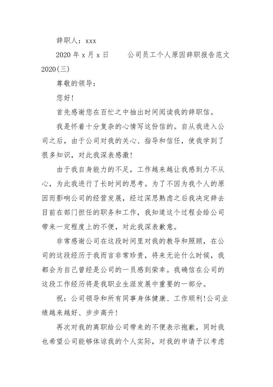 精编202X公司员工个人原因辞职报告五篇(一）_第4页