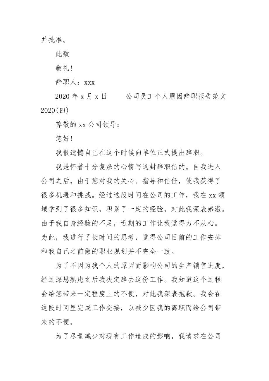 精编202X公司员工个人原因辞职报告五篇(一）_第5页