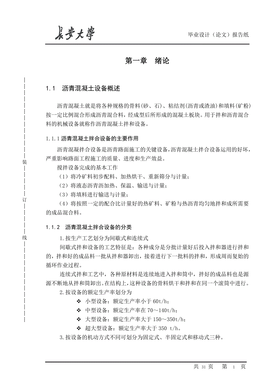 5000型沥青混凝土拌合楼的毕业设计--_第1页