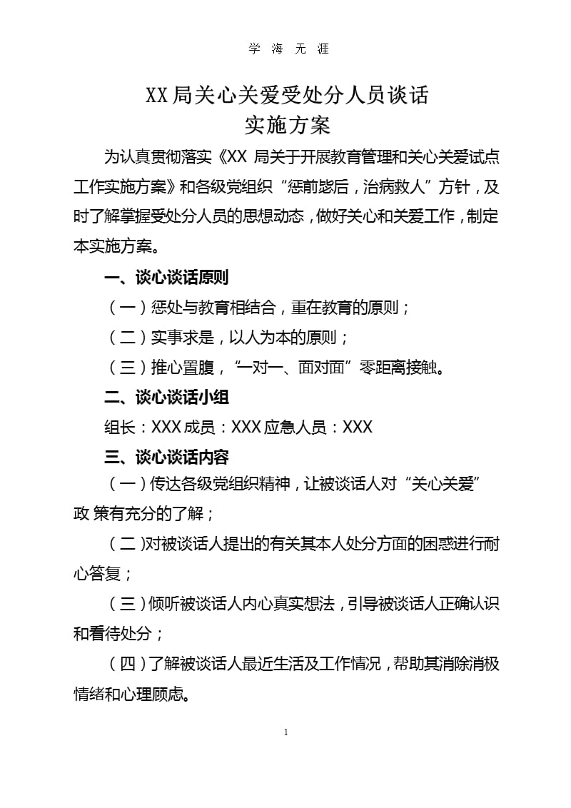 关心关爱受处分人员谈话实施方案.pptx_第1页