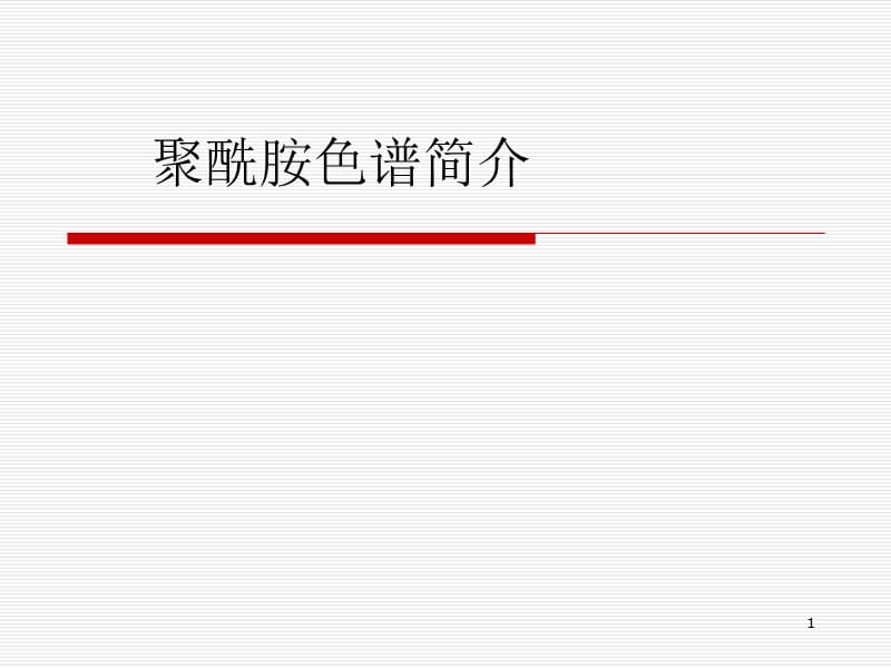 （优质医学）知识点 聚酰胺色谱简介_第1页