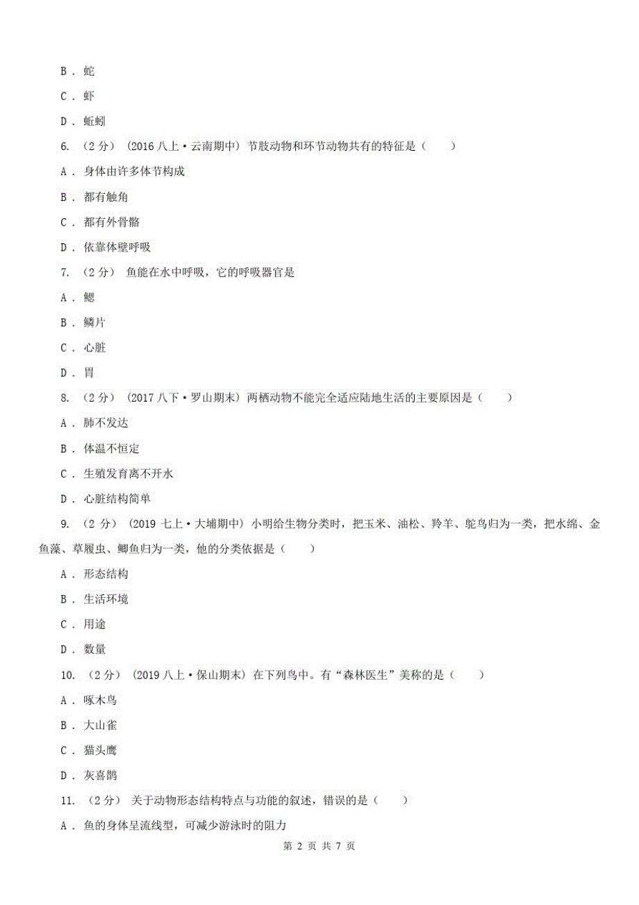 四川省遂宁市2020版八年级上学期期中生物试卷D卷_第2页