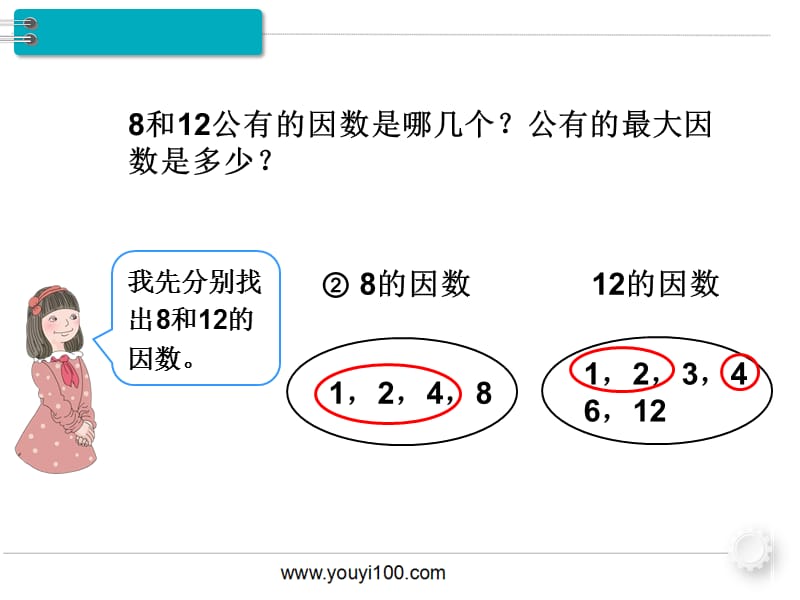 人教版五年级数学下册ppt课件-第3单元-第6课时 最大公因数_第4页