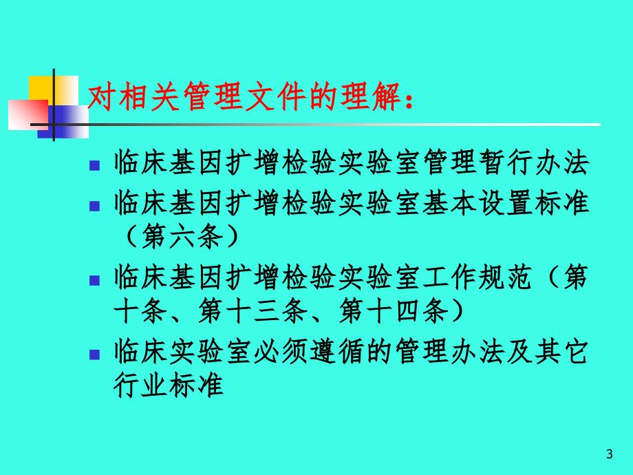 临床基因扩增检验实验室的设置、质量管理（课堂PPT）_第3页