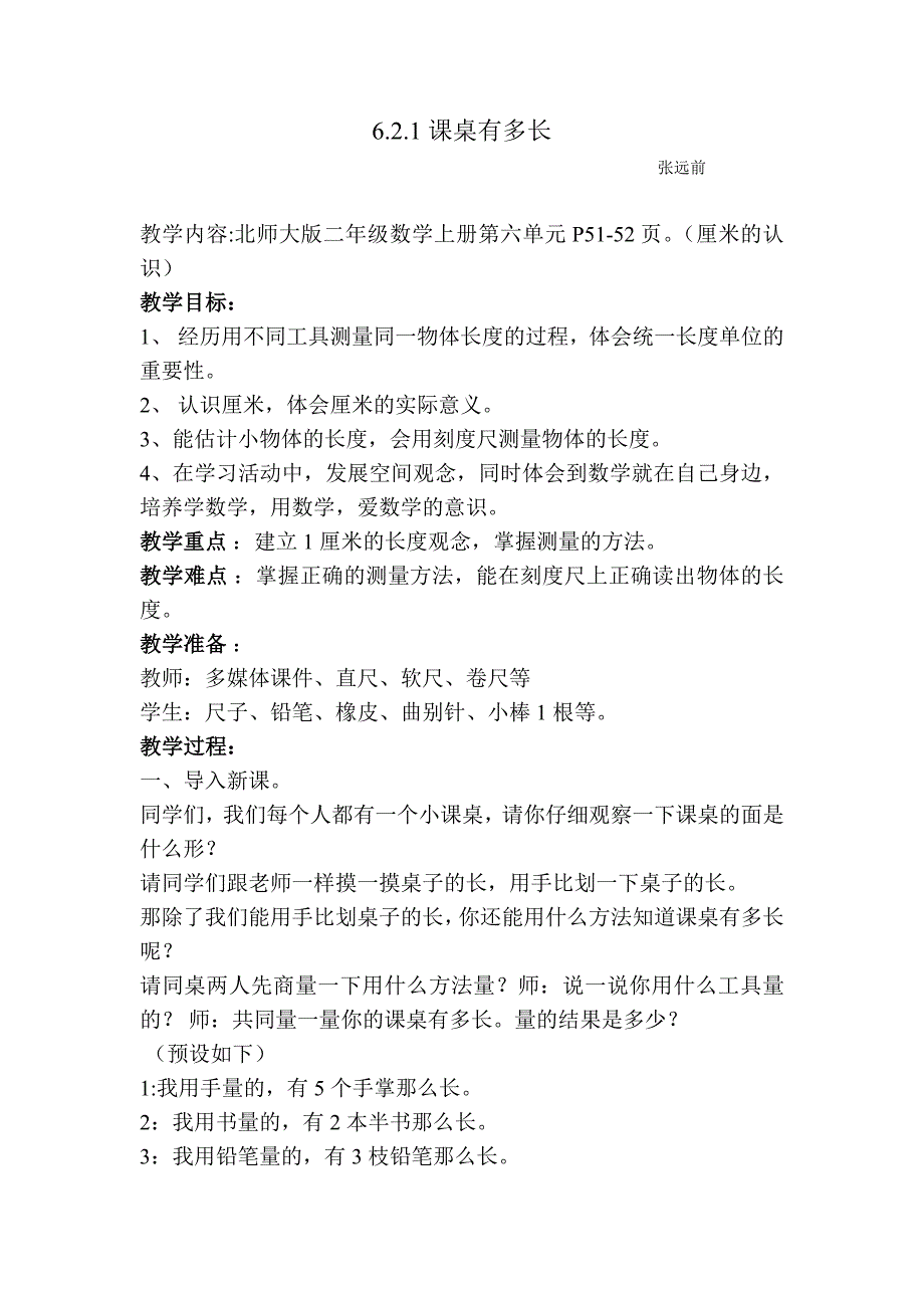 新北师大版二年级数学上册“课桌有多长”教学设计(最新版-修订)_第1页