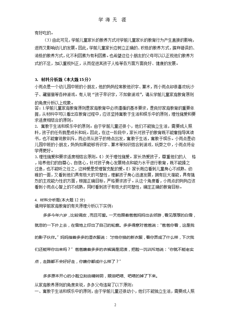 00403 浙江省自学考试 学前儿童家庭教育 材料分析题.pptx_第2页