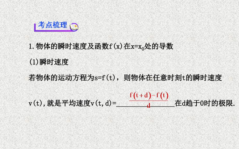 【福建】高考数学复习方略：第2章《函数、导数及其应用》第11节《导数概念、导数的运算》_第3页