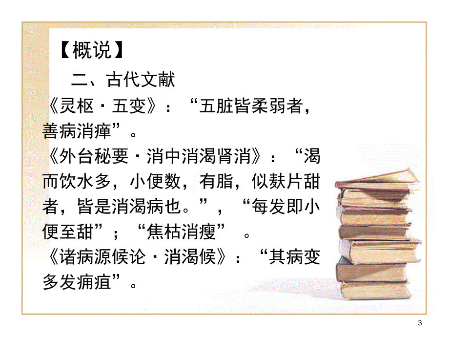 中医内科学课件 消渴_第3页