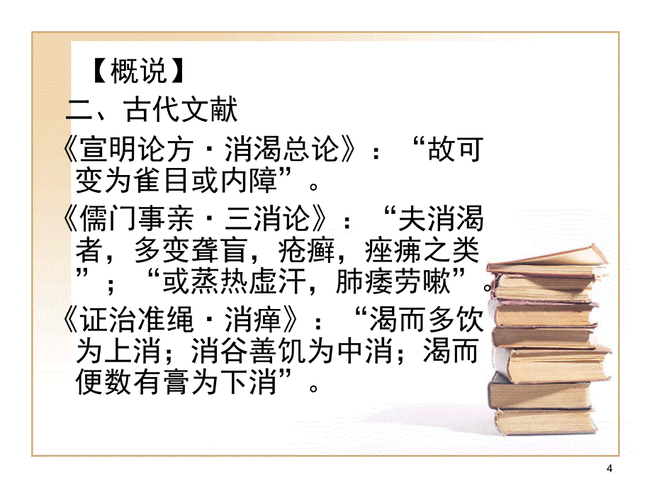 中医内科学课件 消渴_第4页