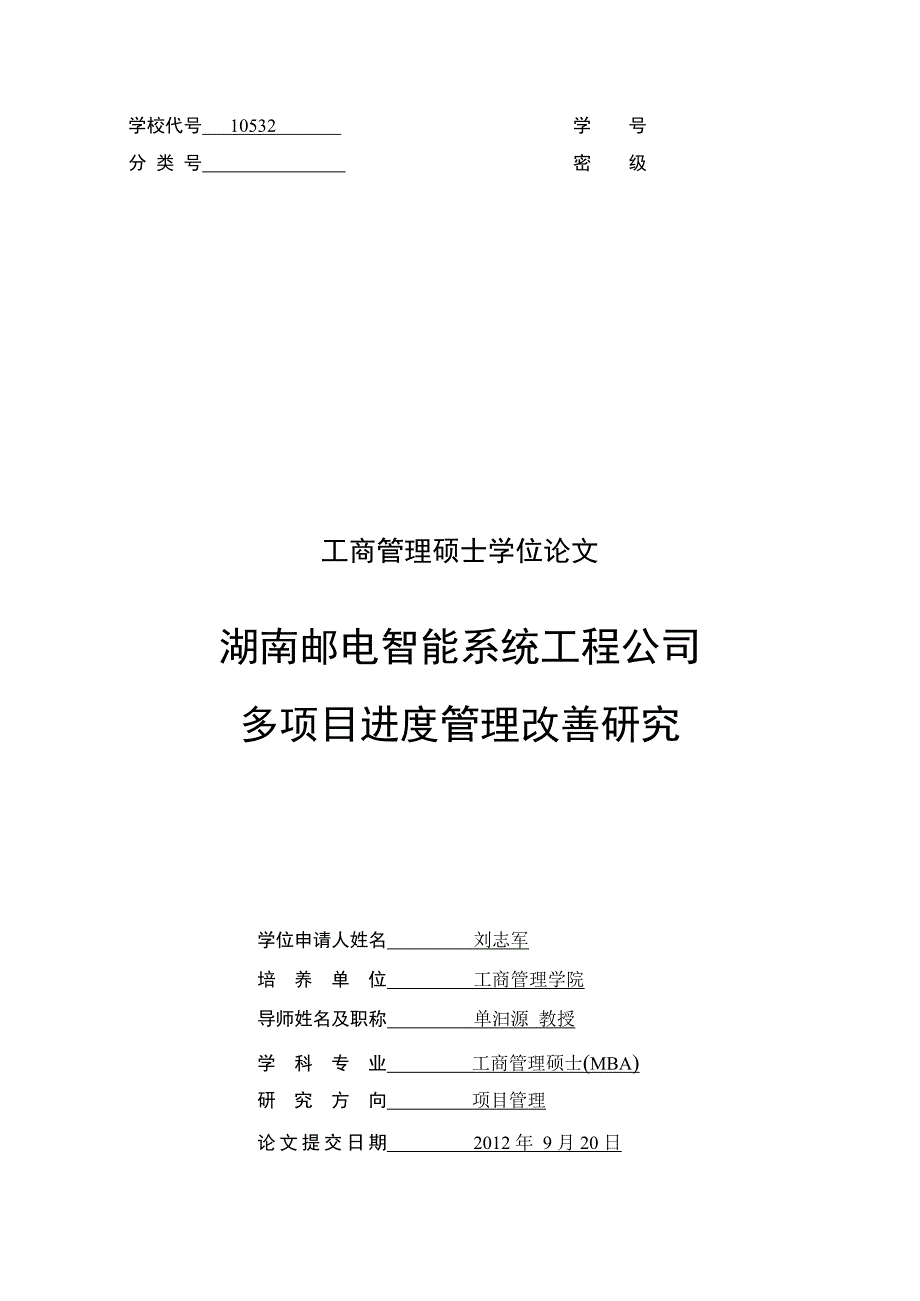 {管理运营知识}湖南邮电智能系统工程公司进度管理改善研究_第2页