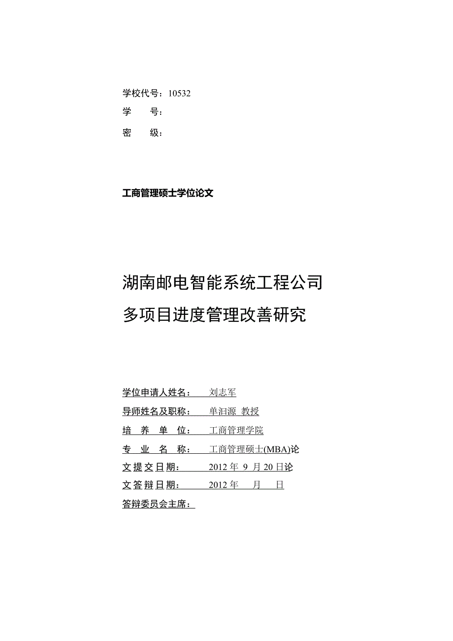 {管理运营知识}湖南邮电智能系统工程公司进度管理改善研究_第3页