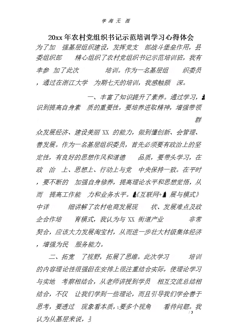 XX年农村党组织书记示范培训学习心得体会.pptx_第1页