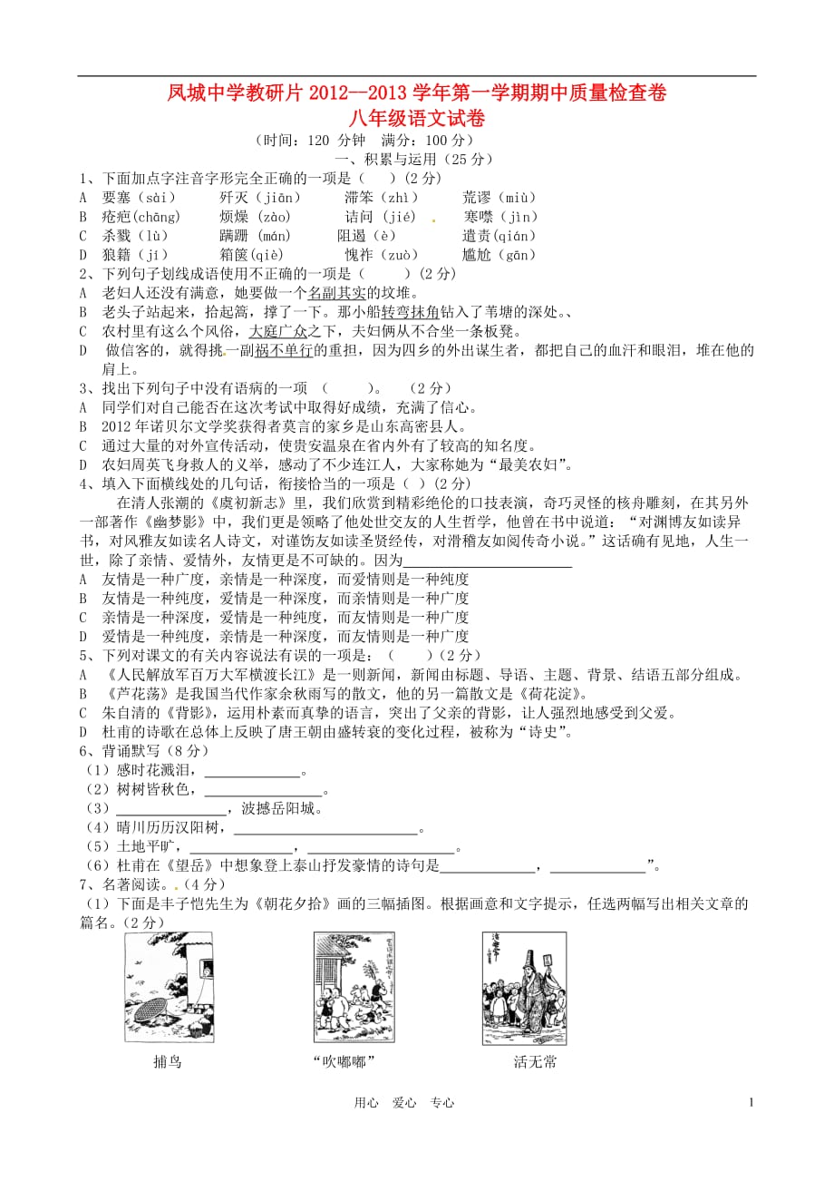 福建省连江县八年级语文上学期期中质量检查试题 语文版_第1页