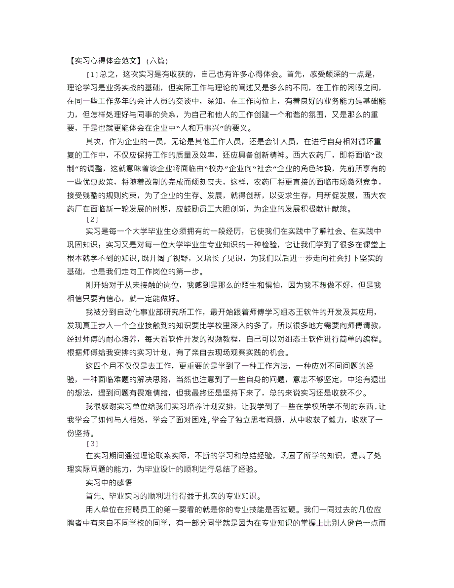 毕业实习心得体会及收获(最新版-修订)_第1页