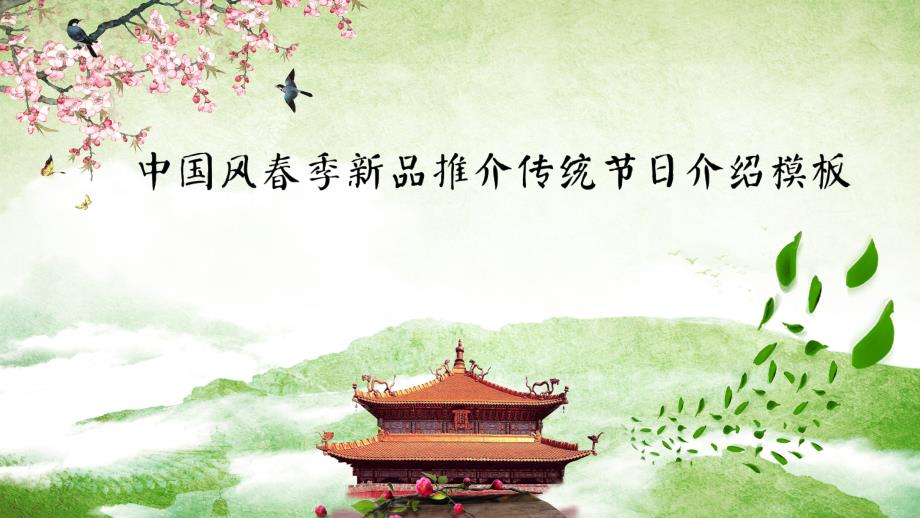 中国风节日庆典节日介绍经典创意PPT模板课件_第1页