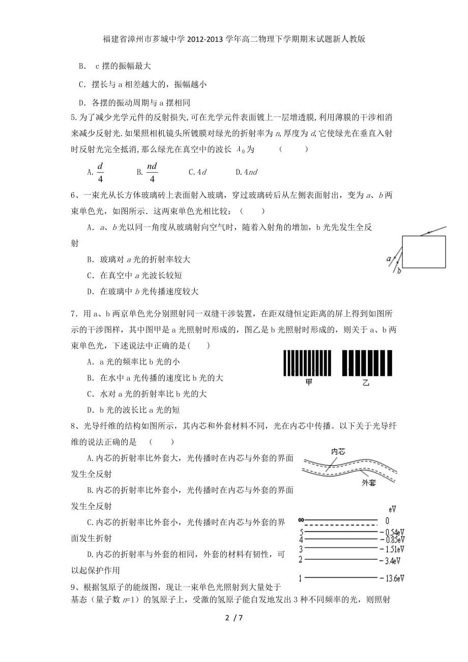 福建省漳州市芗城中学高二物理下学期期末试题新人教版_第2页