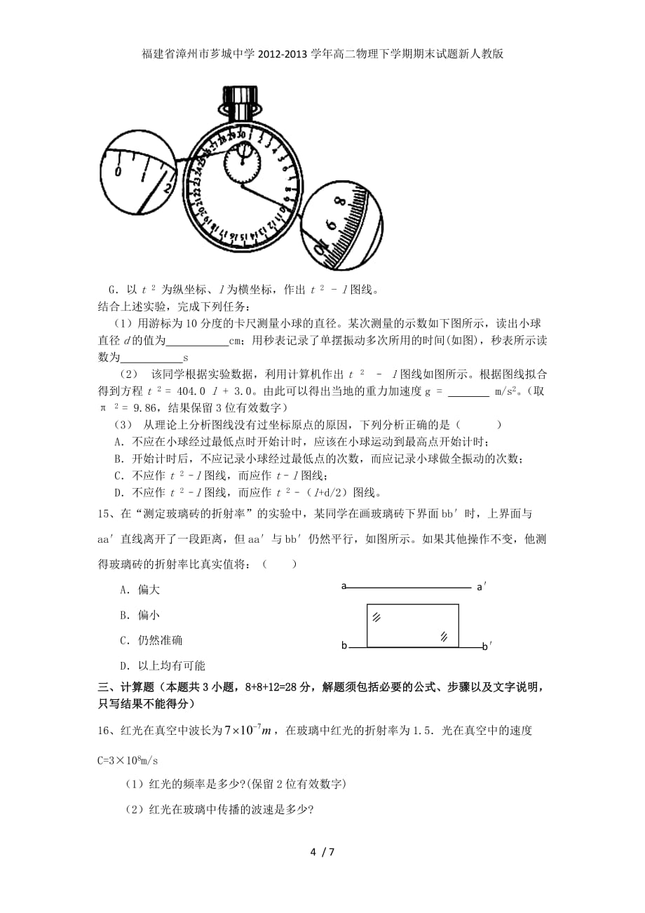 福建省漳州市芗城中学高二物理下学期期末试题新人教版_第4页