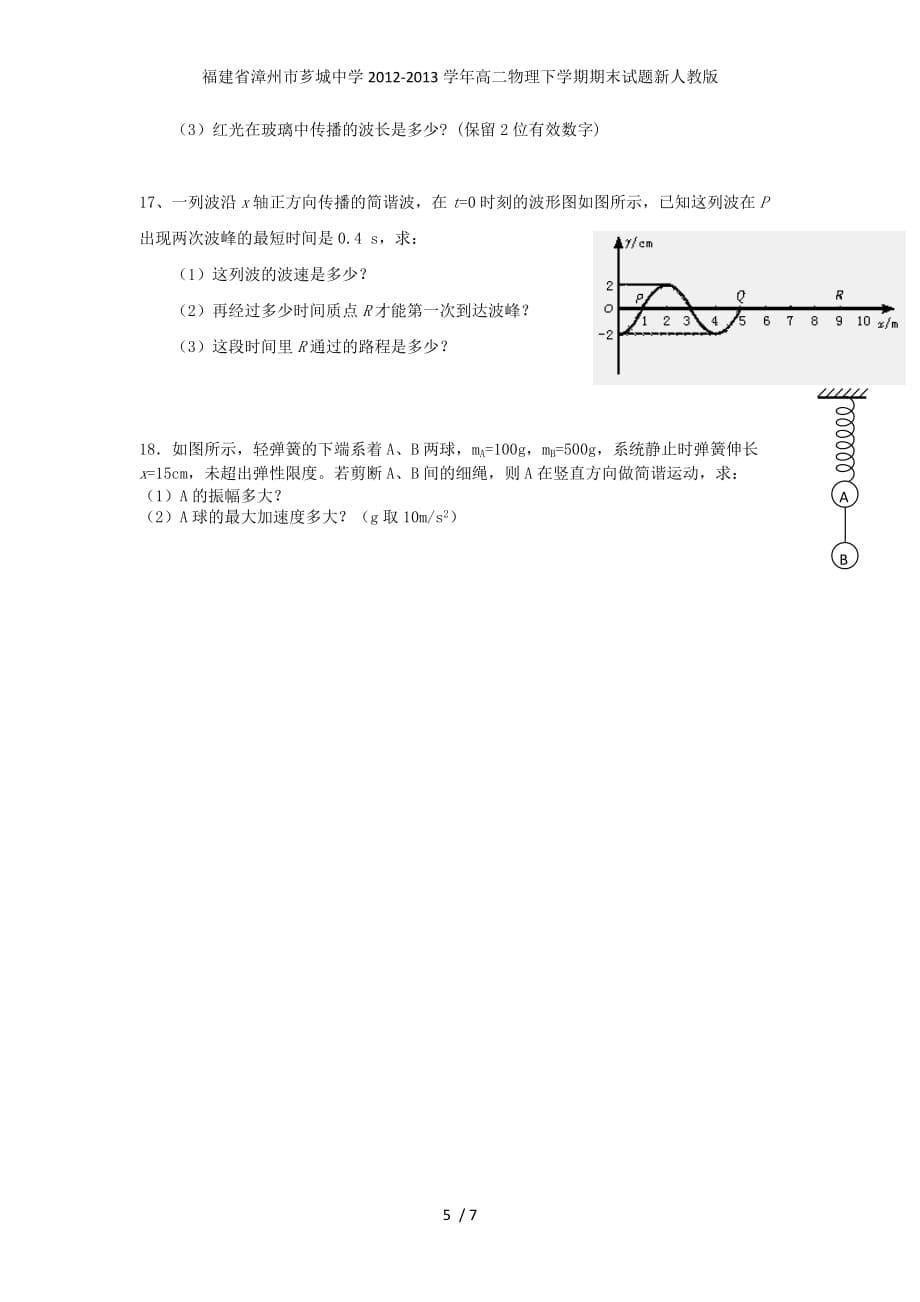 福建省漳州市芗城中学高二物理下学期期末试题新人教版_第5页