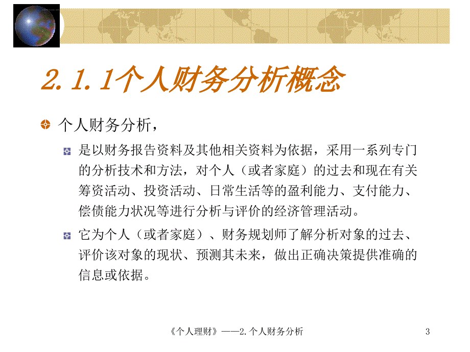 个人理财(桂咏评) 2个人财务分析课件_第3页