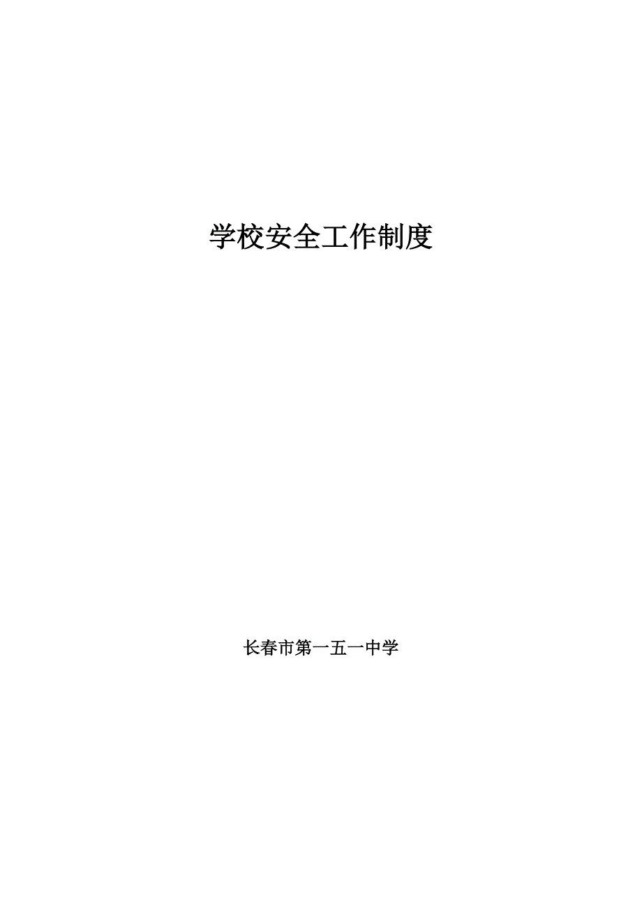 B1 学校安全工作管理制度汇编--_第1页