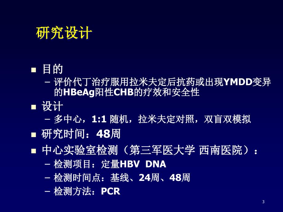 德崴治疗慢性乙型肝炎患者的疗效和安全性研究临床研究批号：2精编版_第3页