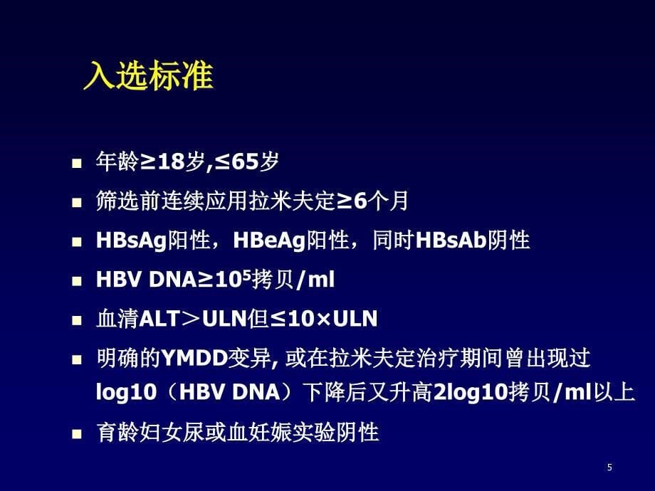 德崴治疗慢性乙型肝炎患者的疗效和安全性研究临床研究批号：2精编版_第5页