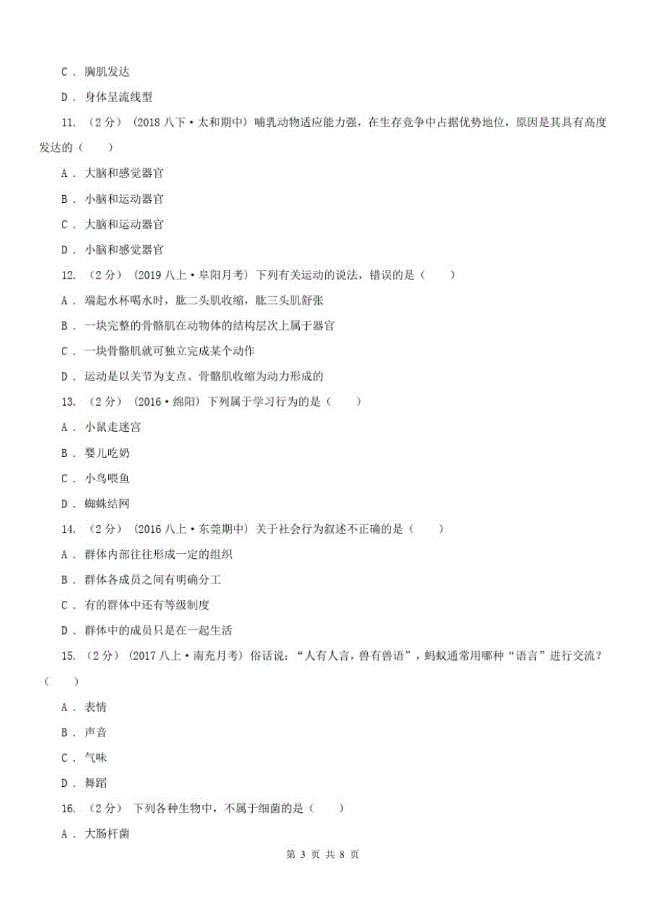 内蒙古鄂尔多斯市八年级上学期生物第三次月考试卷_第3页
