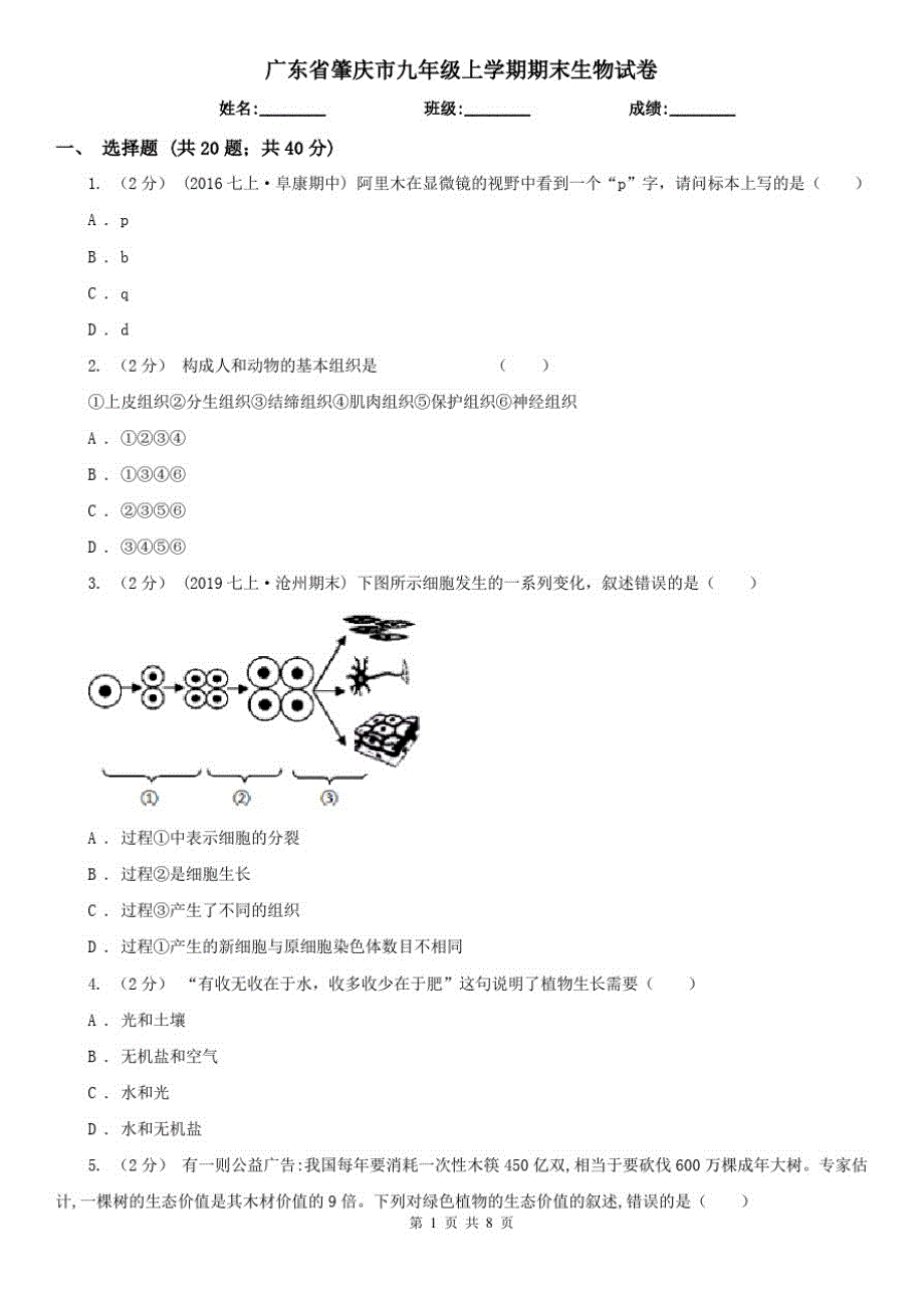 广东省肇庆市九年级上学期期末生物试卷_第1页