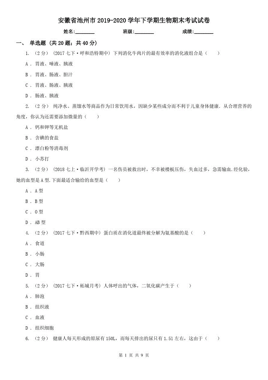 安徽省池州市2019-2020学年下学期生物期末考试试卷_第1页