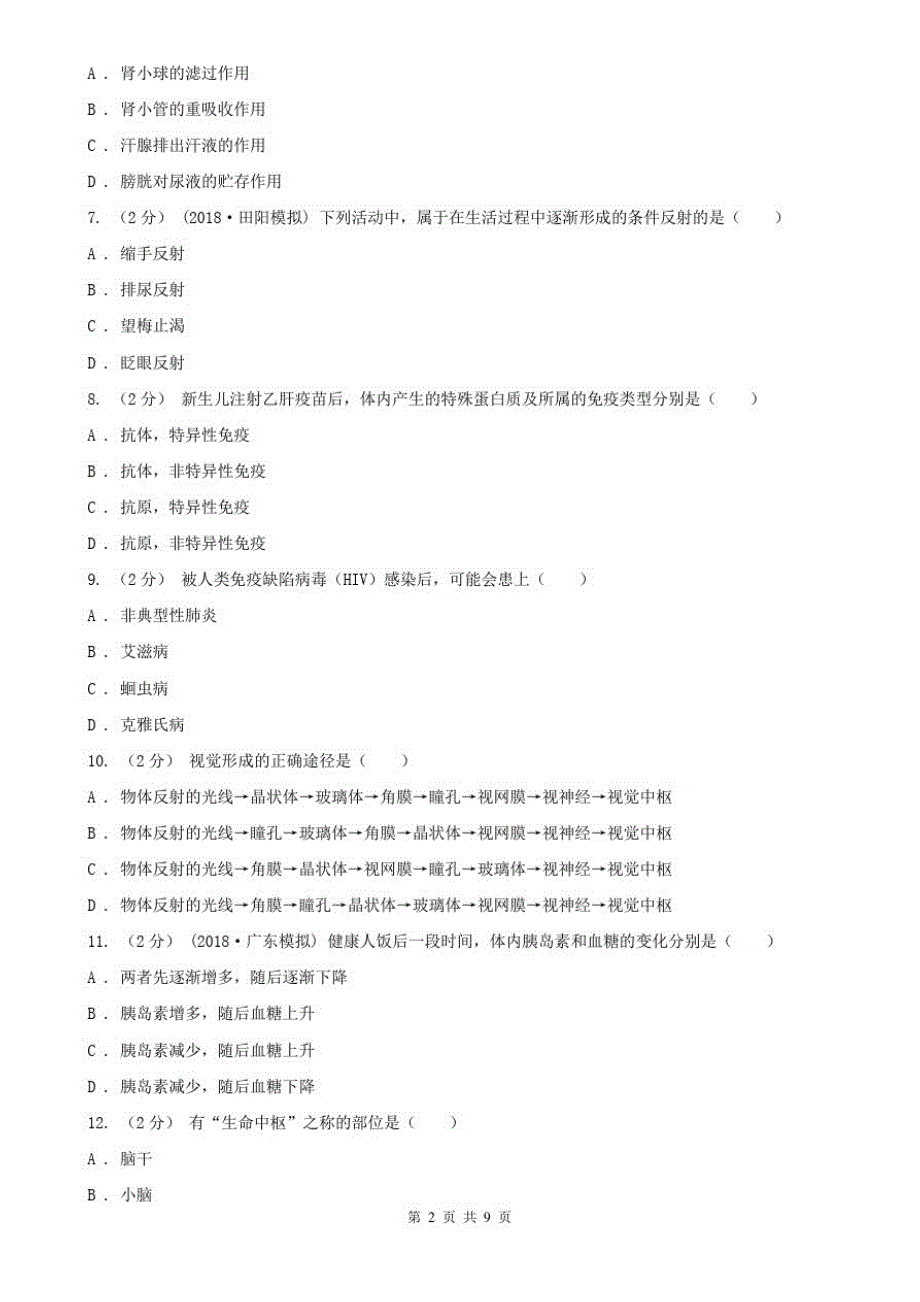 安徽省池州市2019-2020学年下学期生物期末考试试卷_第2页