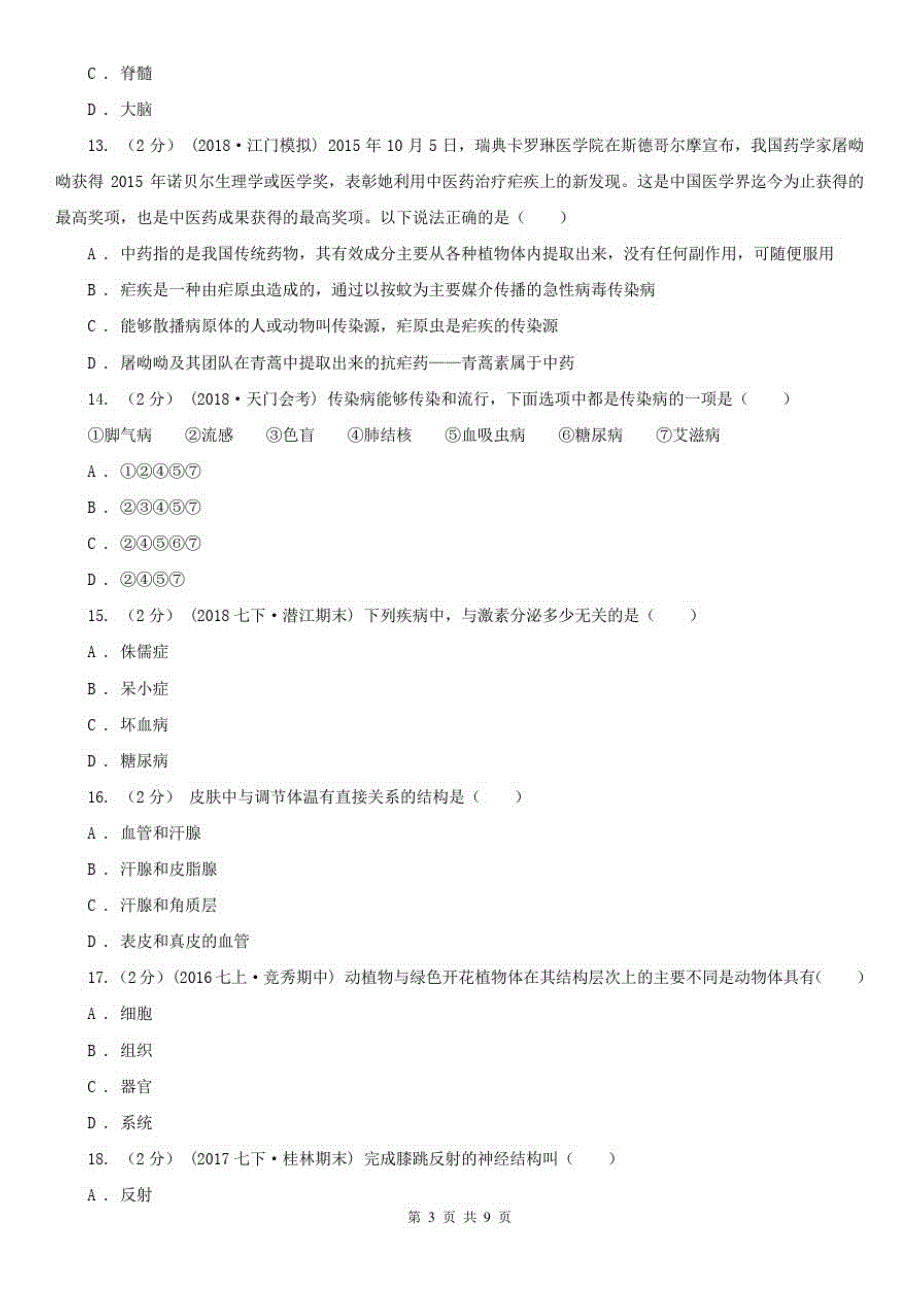 安徽省池州市2019-2020学年下学期生物期末考试试卷_第3页