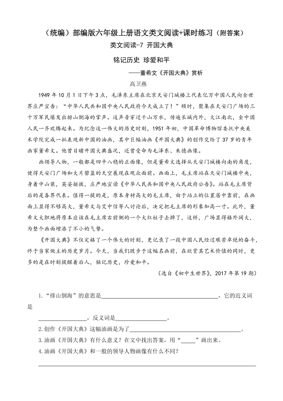 【（统编）部编版六年级上册语文】7 开国大典 类文阅读+课时练习（附答案）_第1页