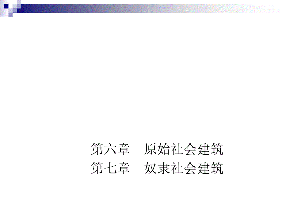 中建史 原始社会建筑与奴隶社会建筑课件_第1页