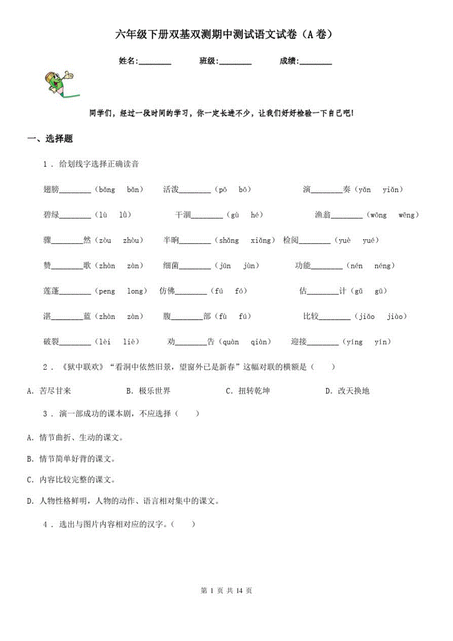 六年级下册双基双测期中测试语文试卷(A卷)_第1页