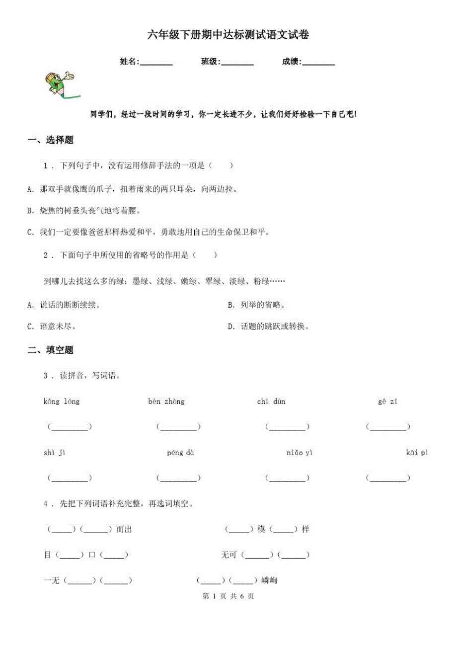 六年级下册期中达标测试语文试卷_第1页