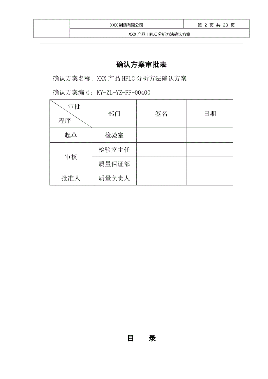 XXXHPLC分析方法的验证方案(7.5改后)-_第2页