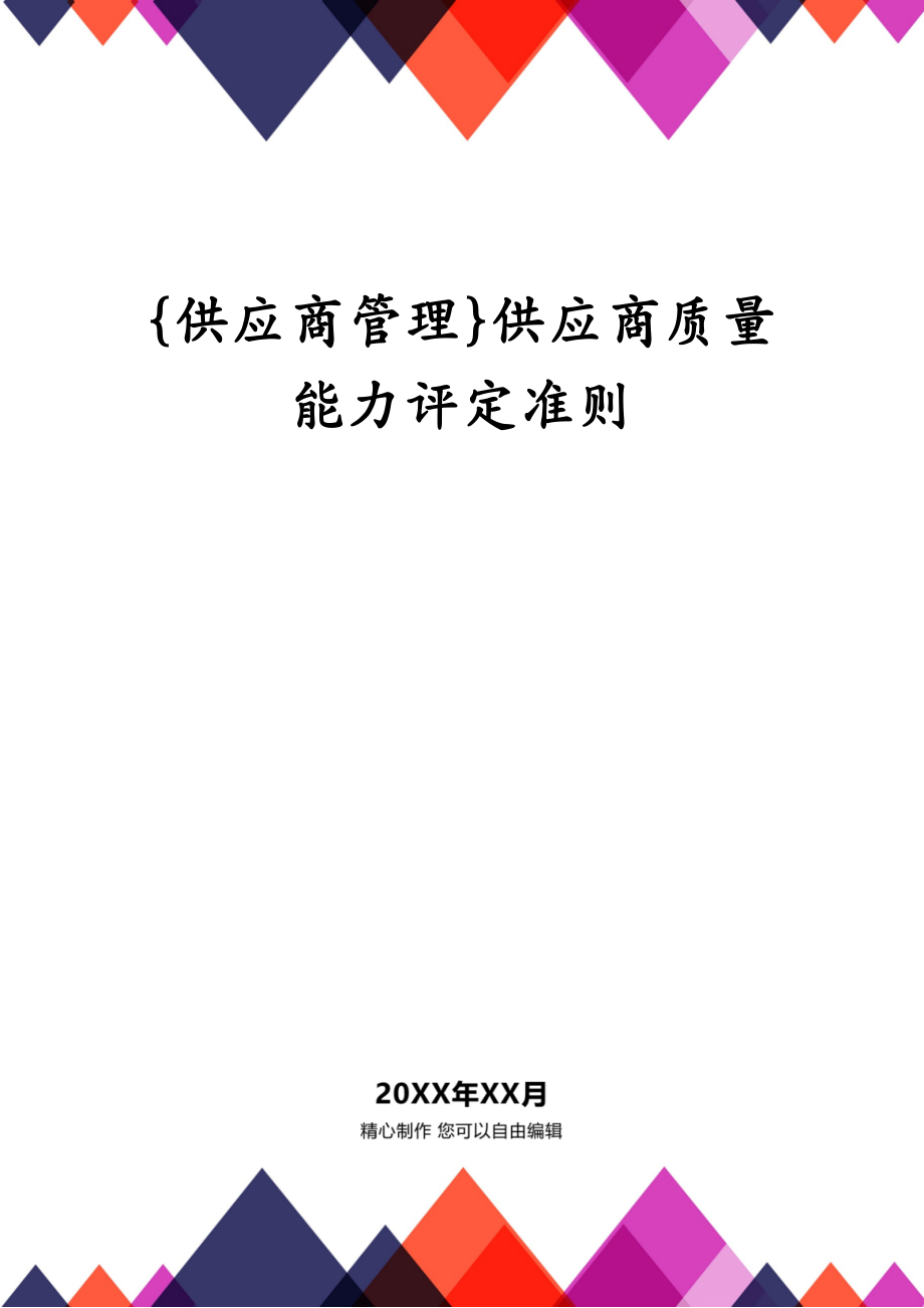 {供应商管理}供应商质量能力评定准则_第1页