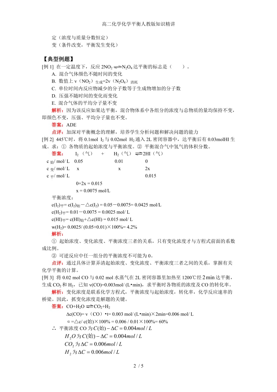 高二化学化学平衡人教版知识精讲_第2页