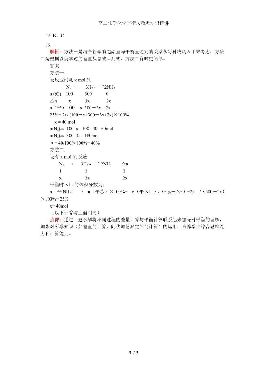 高二化学化学平衡人教版知识精讲_第5页