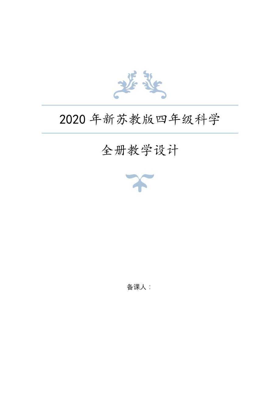 2020年新苏教版四年级上册科学教案设计+活动手册答案_第1页