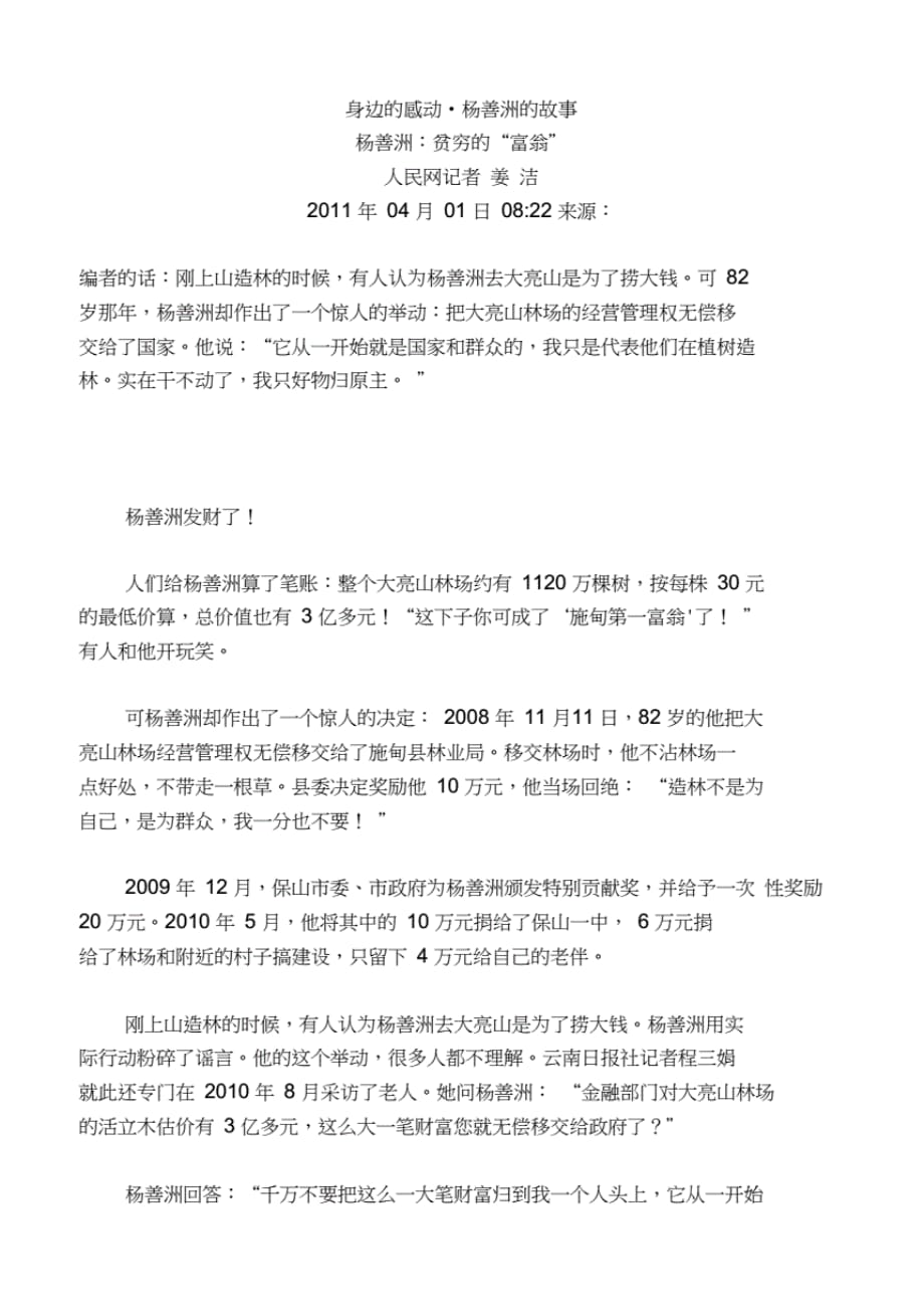 身边的感动杨善洲的故事杨善洲贫穷的“富翁”任人唯贤不唯亲谁也不能破 例._第1页