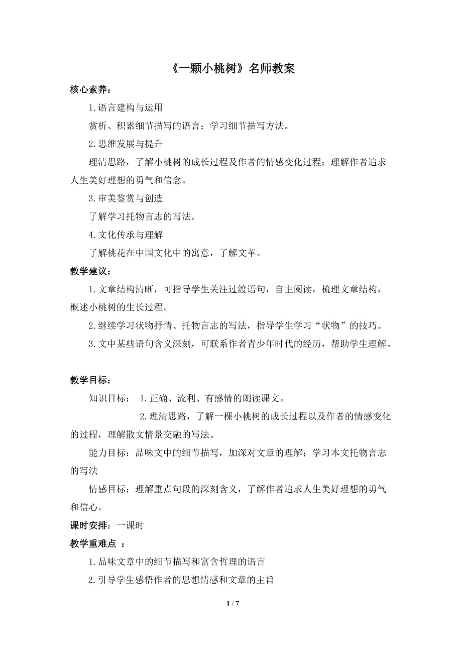 《一棵小桃树》名师教案-_第1页