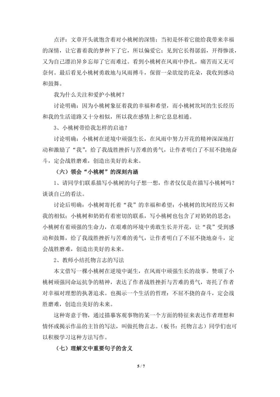 《一棵小桃树》名师教案-_第5页